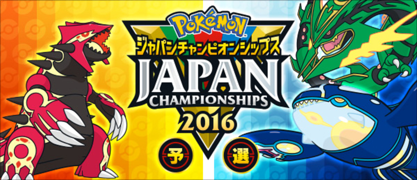 ポケモンジャパンチャンピオンシップス16 予選 ちゃーならん